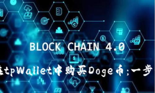 如何在tpWallet中购买Doge币:一步步指南