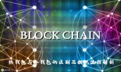 热钱包与冷钱包的区别及提现流程解析