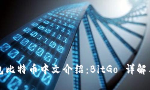 比特币钱包比特币中文介绍:BitGo 详解与使用指南