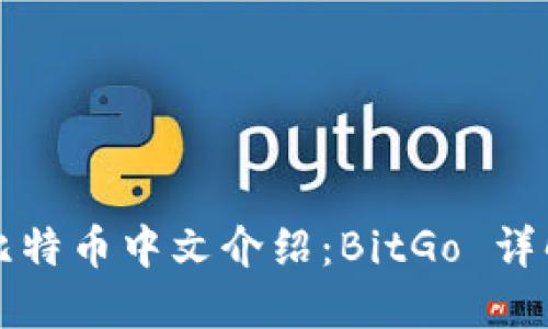 比特币钱包比特币中文介绍:BitGo 详解与使用指南