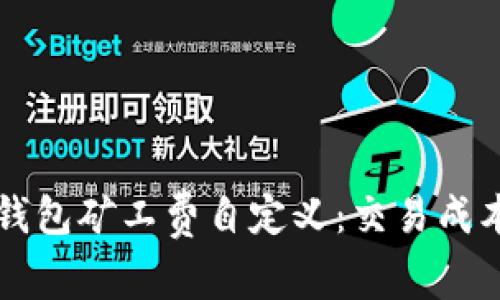 深入解析TP钱包矿工费自定义:交易成本的最佳方案