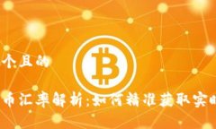 思考一个且的加密货币汇率解析：如何精准获取