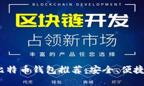 2023年最佳比特币钱包推荐:安全、便捷与功能性俱佳
