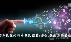 2023年最佳比特币钱包推荐：安全、便捷与功能性