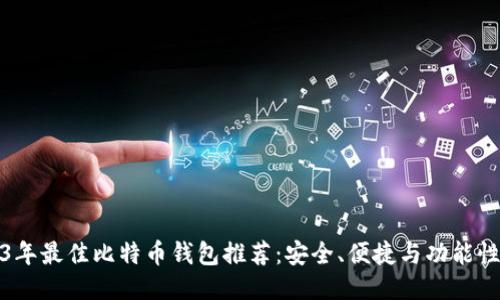2023年最佳比特币钱包推荐:安全、便捷与功能性俱佳