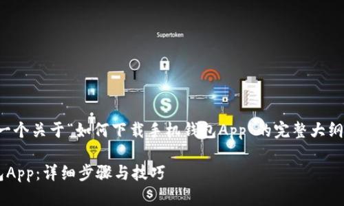 在这里,我将为您提供一个关于“如何下载手机钱包App”的完整大纲,同时包括的和关键词。
如何轻松下载手机钱包App:详细步骤与技巧