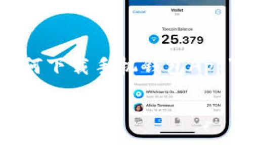 在这里,我将为您提供一个关于“如何下载手机钱包App”的完整大纲,同时包括的和关键词。
如何轻松下载手机钱包App:详细步骤与技巧