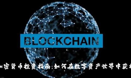 加密货币投资指南:如何在数字资产世界中获利
