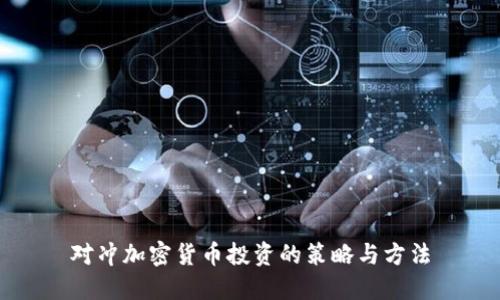 对冲加密货币投资的策略与方法