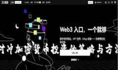对冲加密货币投资的策略与方法