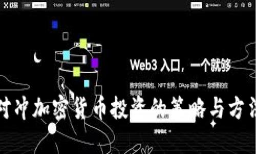 对冲加密货币投资的策略与方法