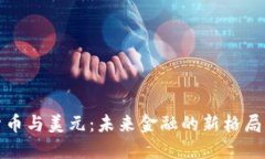 加密货币与美元：未来金融的新格局与挑战