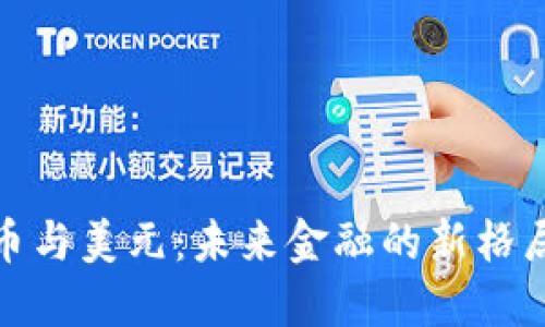 加密货币与美元:未来金融的新格局与挑战