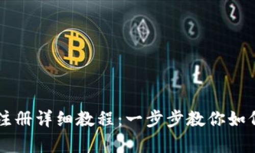 tpWallet币安链注册详细教程:一步步教你如何快速注册和使用