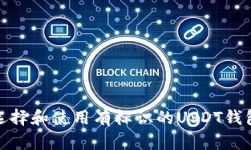 如何选择和使用有标识的USDT钱包地址