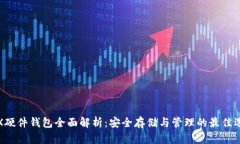 TRX硬件钱包全面解析：安全存储与管理的最佳选