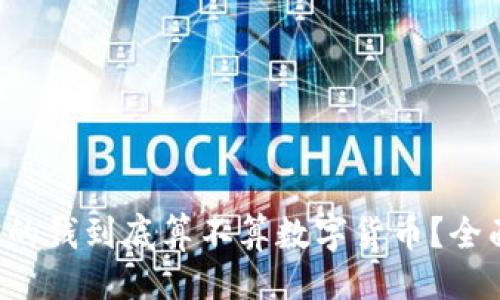 ###
支付宝的钱到底算不算数字货币?全面解析!