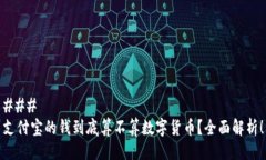 ### 支付宝的钱到底算不算数字货币？全面解析！
