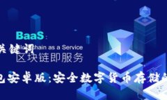 思考和关键词: 冷钱包安卓版：安全数字货币存储