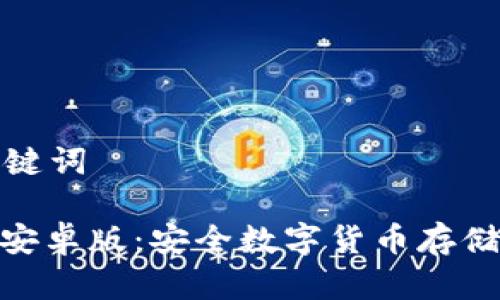 思考和关键词
: 冷钱包安卓版:安全数字货币存储的新选择