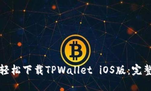 如何轻松下载TPWallet iOS版:完整指南