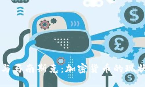马斯克与马南斯克:加密货币的现状与未来