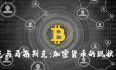 马斯克与马南斯克：加密货币的现状与未来