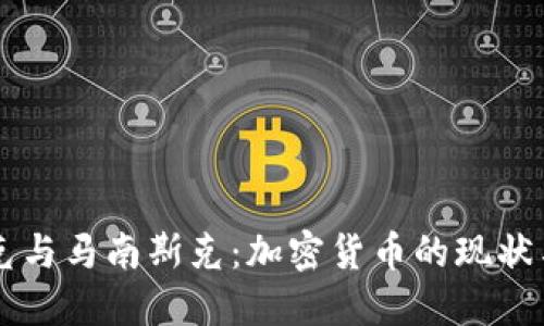 马斯克与马南斯克:加密货币的现状与未来