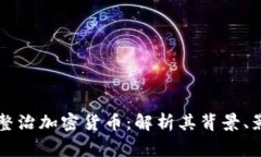 国家出手整治加密货币：解析其背景、影响与未