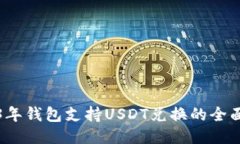 2023年钱包支持USDT兑换的全面指南