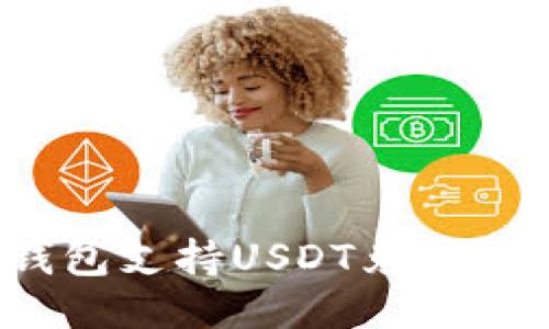 2023年钱包支持USDT兑换的全面指南