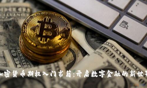 加密货币期权入门书籍:开启数字金融的新世界
