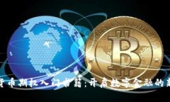 加密货币期权入门书籍：开启数字金融的新世界