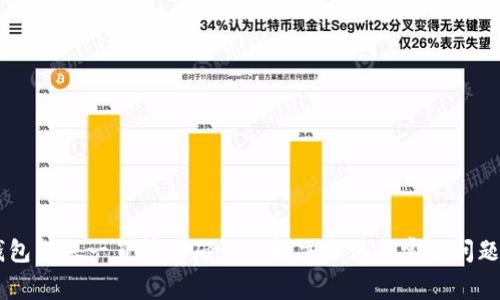 IM钱包转账一直等待确认的解决方法与常见问题解析