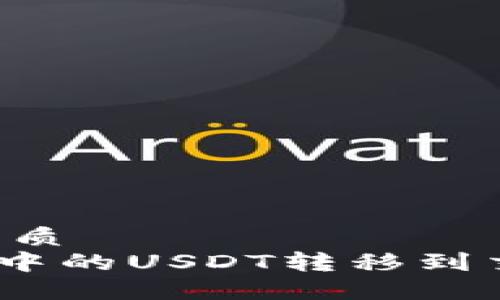 思考一个且的优质
如何将BSC钱包中的USDT转移到交易所:详细教程