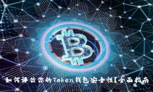 如何评估你的Token钱包安全性?全面指南