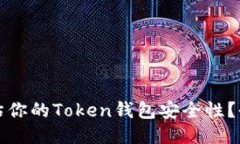 如何评估你的Token钱包安全性？全面指南