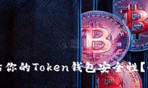 如何评估你的Token钱包安全性?全面指南