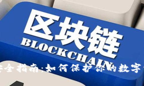 比特币钱包安全指南:如何保护你的数字资产不受威胁