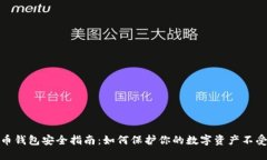 比特币钱包安全指南：如何保护你的数字资产不