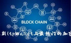 2023年最新！tpWallet上最热门的加密货币解析