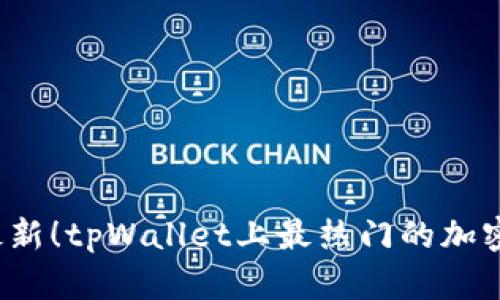 2023年最新！tpWallet上最热门的加密货币解析