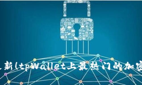 2023年最新！tpWallet上最热门的加密货币解析