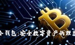酷神冷钱包：安全数字资产的理想选择