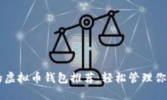 高效安全的虚拟币钱包推荐：轻松管理你的数字