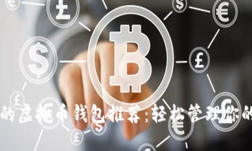 高效安全的虚拟币钱包推荐:轻松管理你的数字资产