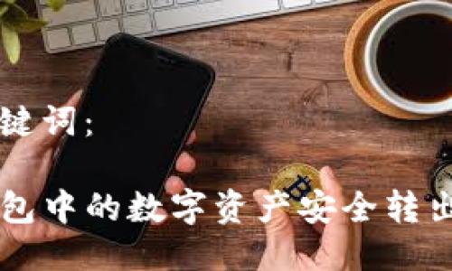 思考的及关键词:
如何将TP钱包中的数字资产安全转出至银行账户