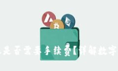 向冷钱包转账是否需要手续费？详解数字货币转