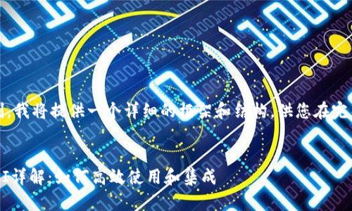 注意:由于字数限制,我将提供一个详细的框架和结构,供您在完整撰写内容时参考。
以太坊官方钱包API详解:如何高效使用和集成