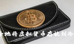 且的如何安全地将虚拟货币存放到冷钱包中？